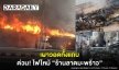 เผาวอดทั้งแถบ ด่วน! ไฟไหม้ “ร้านลาดมะพร้าว”