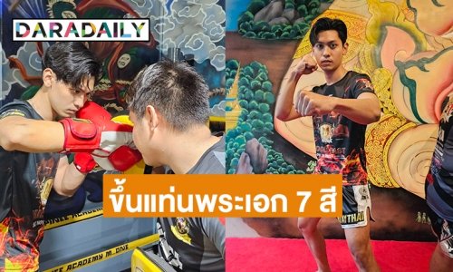 ขึ้นแท่นพระเอก 7 สี “แทน บุรันช์รัตน์”  ฝึกซ้อมมวยไทยลงละครใหม่