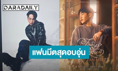 “เป๊ก ผลิตโชค” แฟนมีตสุดอบอุ่น “I"ve Got You Fanmeet” เจอกัน 9 สิงหาคมนี้