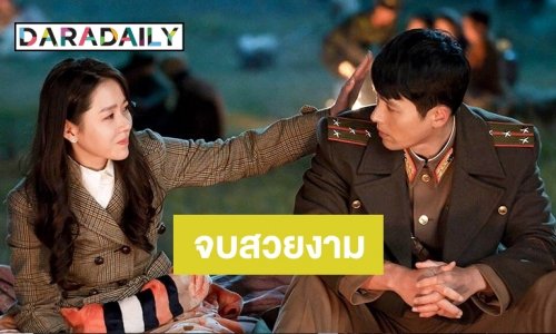 ปิดฉาก Crash Landing on You ทำลายสถิติเรตติ้งสูงสุด