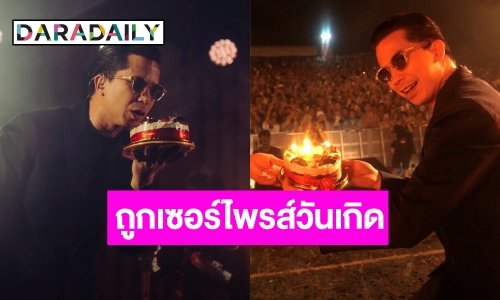 “เฟิด Slot Machine” ถึงกับน้ำพุ่ง!! บนเวทีคอนเสิร์ต หลังเพื่อนๆ หอบเค้กเซอร์ไพรส์วันเกิด!!