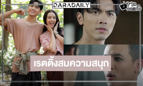 “ยิหวาดาตัง” โค้งสุดท้ายเข้มข้น “ภณ-อแมนดา” ดันครองแชมป์ละครหลังข่าว