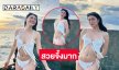 มิสแกรนด์คนดังฟาดทูพีชอวดอึ๋มสวยจึ้งมาก 