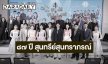“๘๗ ปี สุนทรีย์สุนทราภรณ์” เปิดม่านความประทับใจ รวมพลังศิลปินต่างรุ่น สืบสานบทเพลงอมตะสู่หัวใจคนไทย
