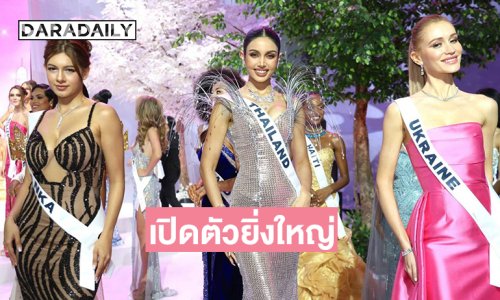 เปิดตัวยิ่งใหญ่ การประกวดมิสยูนิเวิร์ส ครั้งที่ 74ภายใต้แนวคิด “The Grand Universe: The Power of Love. The Power of Thailand”