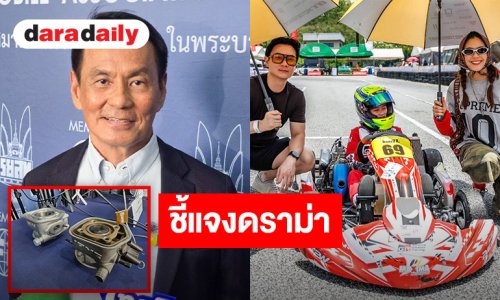 ร.ย.ส.ท. แถลงชี้แจงดราม่ารถโกคาร์ท “น้องพายุ”  ผิดกติกาทางเทคนิค
