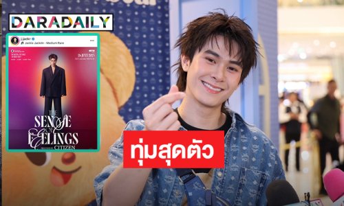 “แจ๊คกี้ จักริน” ตื่นเต้นแฟนคอนครั้งแรก ทุ่มเป็นล้าน หลุดสปอยล์แขกรับเชิญ