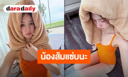 สาดความสดใส “พิมฐา ฐานิดา” ขอหวานซ่อนเปรี้ยว โฉบเฉี่ยวด้วยวันพีชสีส้ม!