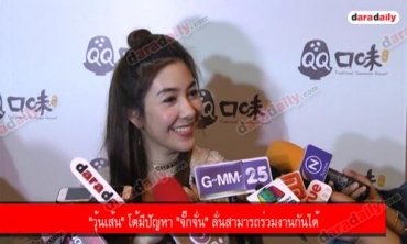 "วุ้นเส้น" โต้มีปัญหา "จั๊กจั่น" ลั่นสามารถร่วมงานกันได้ 