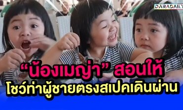 เจ้าเด็กแสบ!! “น้องเมญ่า” สอนให้โชว์ท่าผู้ชายตรงสเป็คเดินผ่าน