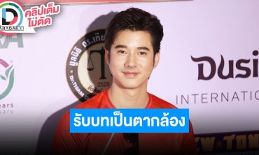 “มาริโอ้” รับบทเป็นตากล้องให้ “จันจิ” ดีใจลาบูบู้คอลเล็กชั่นตัวเองถูกใจ “ลิซ่า”