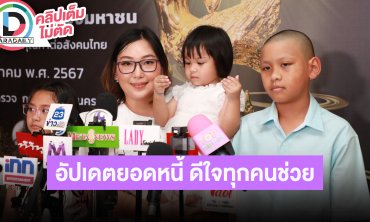 “เอ๋ อรชัญญาช์” ภรรยา “เมฆ วินัย” ภูมิใจมีคนรักเขา พร้อมอัปเดตยอดหนี้ขอบคุณทุกคนที่ช่วยเหลือ