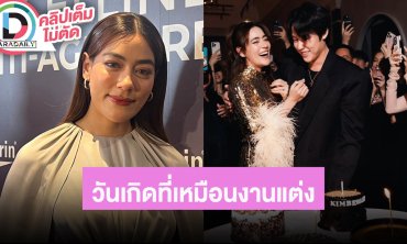 “คิมเบอร์ลี่” งานวันเกิดปีนี้โดนแซวเหมือนแต่งงานอีกรอบ รับอยากท้องพร้อม “ญาญ่า”