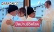 “ขวัญ เชตชวิน” ควงแฟนสาวประกาศสละโสด 