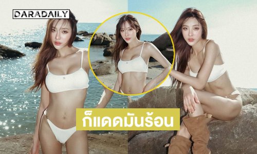 นางแบบซุปเปอร์มัม “ได๋ได๋ ธันย์ธนิดา” เสิร์ฟแรงทำทะเลสดใสไปหมด