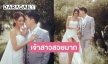 ร็อกเกอร์สาวปล่อยภาพพรีเวดดิ้งก่อนวิวาห์ 1 สัปดาห์