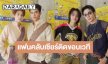 “ซี - นุนิว - เน็ต - เจเจ - DEXX” ปลื้มใจแฟนคลับไทย – ญี่ปุ่น ยกป้ายไฟเชียร์ติดขอบเวที
