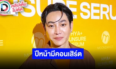 “เป๊ก ผลิตโชค” เปิดใจหลังแฟนคลับร่วมบริจาคช่วยน้ำท่วม ปีหน้ามีคอนเสิร์ตเดี่ยวตัวเอง