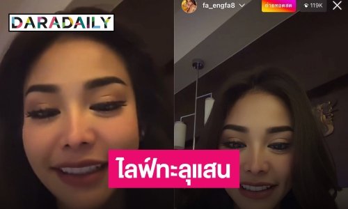 “อิงฟ้า” ช็อก! ยอดคนดูไลฟ์ทะลุแสนครั้งแรก ขอบคุณแฟนนางงามที่ช่วยโหวต