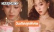 เปิดภาพ “อ๊ะอาย” น่ารักสดใสในวัย 21 ปี