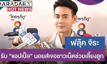 ​​​​​​​“ฟลุค จิระ” รับ “แอปเปิ้ล” นอยด์หลังคลอด 