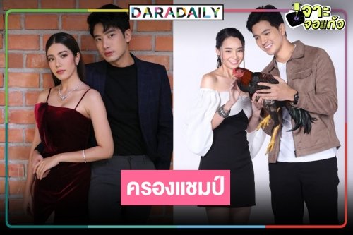 หมอชิตจุดพลุ! “เขยบ้านไร่ สะใภ้ไฮโซ-นางสาวส้มหล่น” แชมป์ละครก่อนข่าวและช่วงไพรม์ไทม์