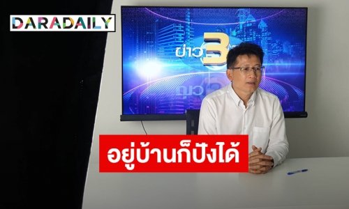 "ข่าว 3 มิติ” เดินหน้าสู้ โควิด-19 ขานรับนโยบาย Work from Home