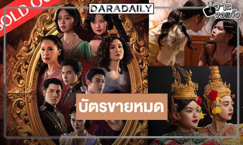 ปังไม่ไหว! ชม 2 ตอนสุดท้าย “สอดสร้อยมาลา” บัตรขายหมดแล้ว