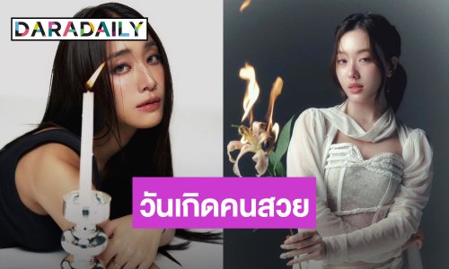 วันเกิดคนสวย! “อ๊ะอาย – มาย 4EVE” เกิดวันเดียวกันเป๊ะ