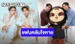 “วินนี่ – สตางค์” ยุติการทำงานคู่ร่วมกัน แฟนคลับใจหาย!