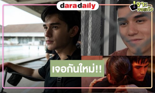 “เทศน์ ไมรอน” โบกมือลาตัวละคร “ภัทร” มีความสุขกับการได้เป็นเขา