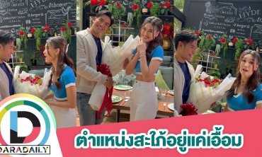 หมายเลข 375 ทำคะแนน “แจ็คกี้” หอบดอกไม้ช่อโตให้ “เกรท” หลังลงแข่งชิงตำแหน่งลูกสะใภ้