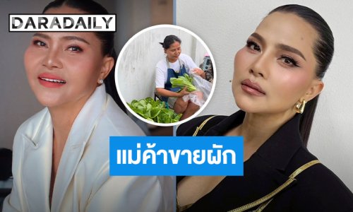 อึ้ง!! นักร้องลูกทุ่งสาว... ผันตัวเป็นแม่ค้านั่งขายผักริมถนน