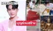 “เอิร์ท-มิกซ์”  บอกบุญกฐินใหญ่วัดศิลา จังหวัดลำปาง 