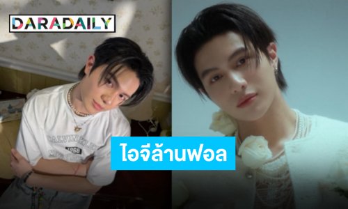 จากหลักพันสู่หลักล้าน!! “วิลเลี่ยม จักรภัทร” ไอจีปัง ทะลุล้านฟอลแล้วจ้า