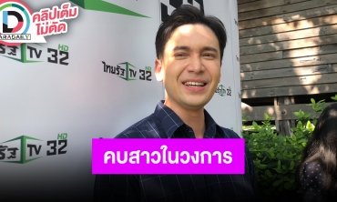 “อินดี้ อินทัช” รับตอนนี้มีคนคุย เผย “แม่ฮันนี่” เจอสาวคนนี้แล้ว