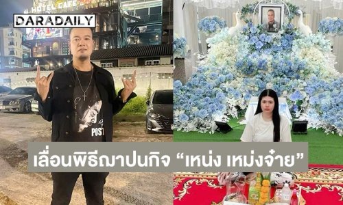 เพื่อนตลก เปิดใจสาเหตุเลื่อนพิธีฌาปนกิจ “เหน่ง เหม่งจ๋าย”