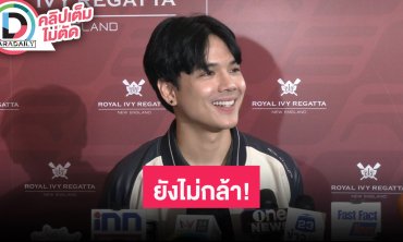 “นิกกี้ ณฉัตร” รีวิววันเกิดวัย 35 ปี ไม่กล้าเดินไปบอก “ก้อย” เผยห้าวกับคนอื่นแต่เกรงใจอีกฝ่าย