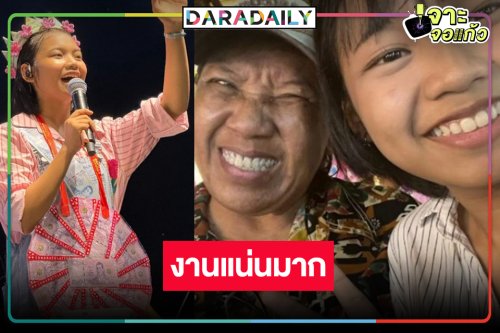 ไม่ได้หายไปไหน! “น้องต้นข้าว” แชมป์ 68 สมัย ฮอตไม่มีให้พัก