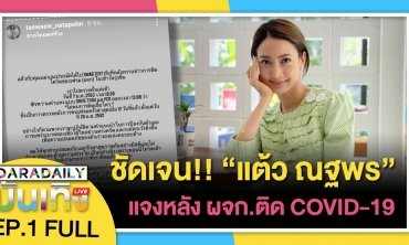 ชัดเจน "แต้ว ณฐพร" ชี้แจง หลังผู้จัดการส่วนตัวติดเชื้อ COVID-19 | ดาราเดลี่บันเทิง LIVE