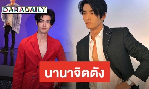 “เต๋อ” เครียดเจอคอมเม้นท์แรงวิจารณ์จมูกใหม่