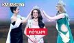 สวย มีเสน่ห์! “สุภาภรณ์ ฤทธิพฤกษ์” คว้ามง Miss Thailand International 2023