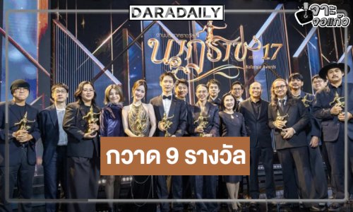 ที่สุดของความปัง! “ไอซ์ซึ-เจนเย่” นำทีม “สงครามส่งด่วน” คว้า 9 รางวัลนาฏราช ครั้งที่ 17