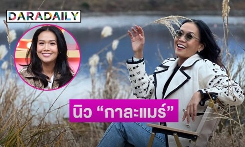 นิว “กาละแมร์ พัชรศรี” ถอนหุ้นพาวเวอร์ช็อตตัดสายสะดือเข็มทิศชีวิต
