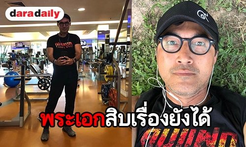 โอ้โห! “นก ฉัตรชัย” วัยเท่านี้แล้ว แต่ดูดีหล่อชะมัดเลย