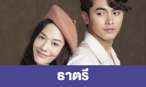 เรื่องย่อ “ธาตรี”