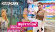 สรุปจากไลฟ์ “ดำดง” เผยเหตุผลที่ต้องลาออกจากคณะลิเก