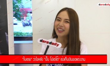 "ใบเตย" ว่าไงหลัง "ปั๊บ โปเตโต้" เร่งเก็บเงินขอแต่งงาน