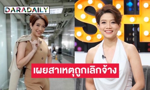 อดีตผู้ประกาศข่าวช่องดัง เปิดใจครั้งแรกหลังถูกเลิกจ้าง ปิดตำนาน 19 ปี กับบ้านหลังเก่า
