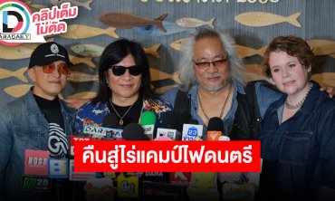 “ติ๊ก ชิโร่-โอ้ โอฬาร” นำทีมศิลปินคืนสู่ไร่แคมป์ไฟดนตรีมาลีฮวนน่าพี่เพื่อนน้องร้องเพลงรัก